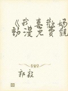 《我喜欢妈妈》动漫免费观看全集