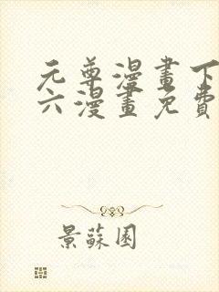 元尊漫画下拉式六漫画免费