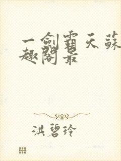 一剑霸天苏信笔趣阁最封面