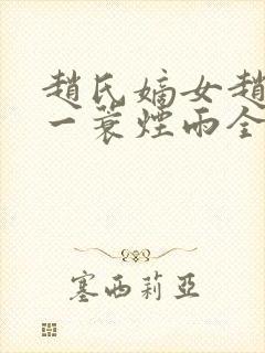 赵氏嫡女赵姝玉一蓑烟雨全文阅读封面