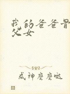 我的爸爸骨科亲父女