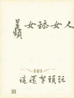 美女舔女人胸视频