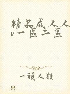 精品成人人妻av一区二区封面