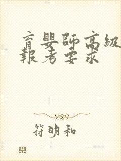 育婴师高级证书报考要求