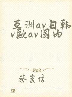 亚洲av日韩av欧av国内