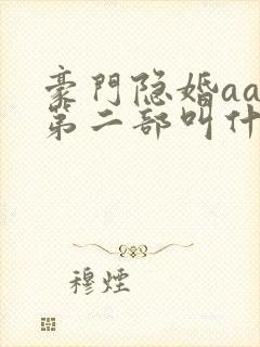 豪门隐婚aa制第二部叫什么