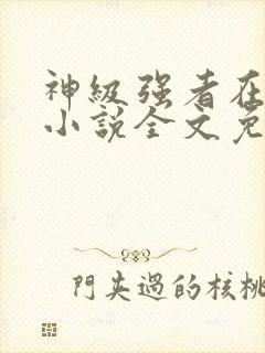 神级强者在都市小说全文免费阅读