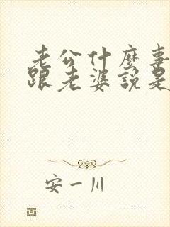 老公什么事都不跟老婆说是什么原因