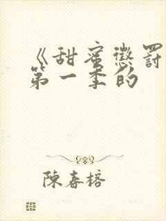 《甜蜜惩罚2》第一季的