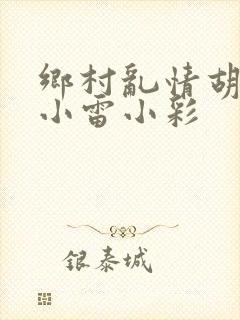 乡村乱情胡秀英小雷小彩