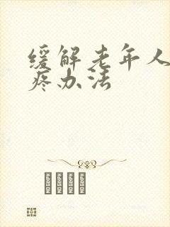 缓解老年人膝盖疼办法