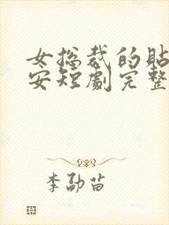 女总裁的贴身保安短剧完整版免费