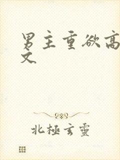 男主重欲高干宠文