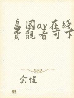 岛国av在线免费观看可下载