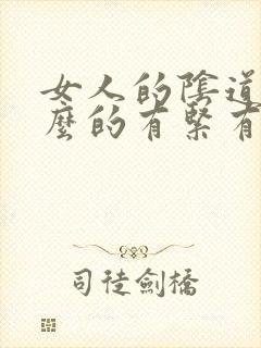 女人的阴道为什么的有紧有松