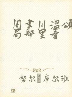 周聿川温颂大结局哪里看
