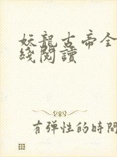 妖龙古帝全文在线阅读