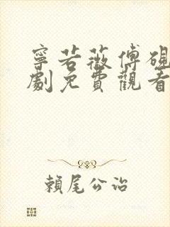 宁若薇傅砚修短剧免费观看