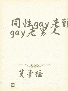 同性gay老头gay老男人