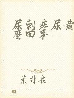 尿刺疼尿黄是怎么回事