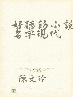 好听的小说女主名字现代