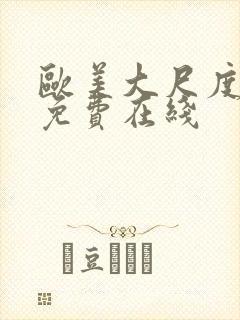 欧美大尺度电影免费在线