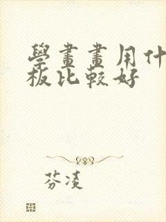 学画画用什么平板比较好