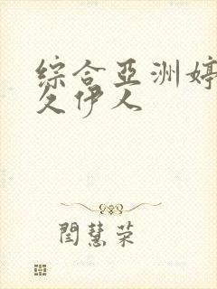 综合亚洲婷婷久久伊人封面