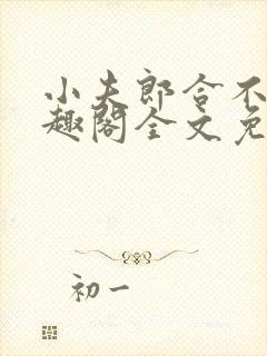 小夫郎合不拢笔趣阁全文免费阅读无封面