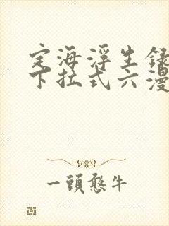 定海浮生录漫画下拉式六漫画