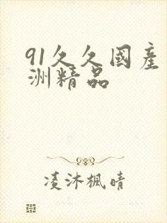 91久久国产亚洲精品