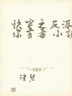 快穿之反派女配你有毒 小说