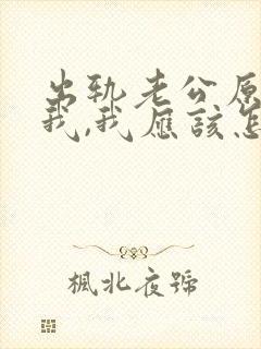 出轨老公原谅了我,我应该怎么做封面