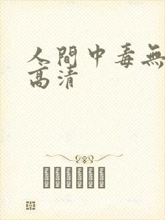 人间中毒无删减高清