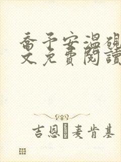 乔予安温砚深全文免费阅读笔趣阁