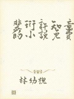 裴珩许知意蔚蓝的小说免费阅读