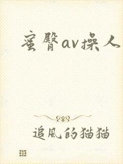 蜜臀av操人妻