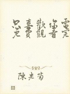 只喜欢你电视剧免费观看完整版高清