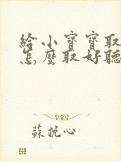 给小宝宝取名字怎么取好听