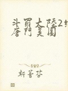 斗罗大陆2绝世唐门美图