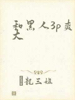 和黑人3p爽粗大