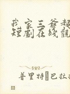 我家三爷超宠的短剧在线观看