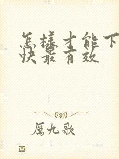 怎样才能下奶最快最有效