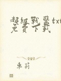 超级战医txt免费下载