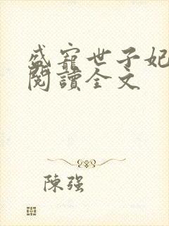 盛宠世子妃免费阅读全文