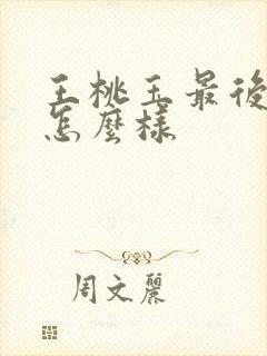 王桃玉最后结局怎么样