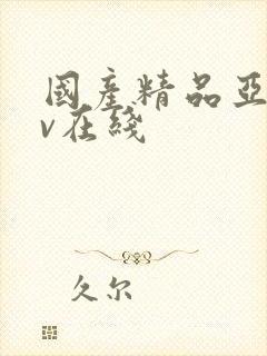 国产精品亚洲av在线