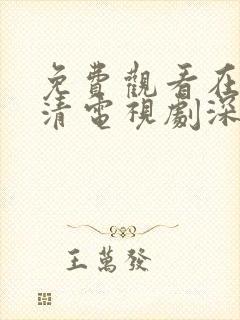 免费观看在线高清电视剧深夜封面