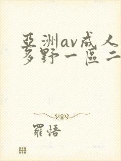 亚洲av成人波多野一区二区三区