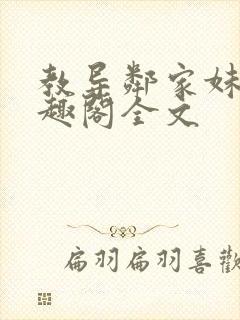 教导邻家妹妹笔趣阁全文